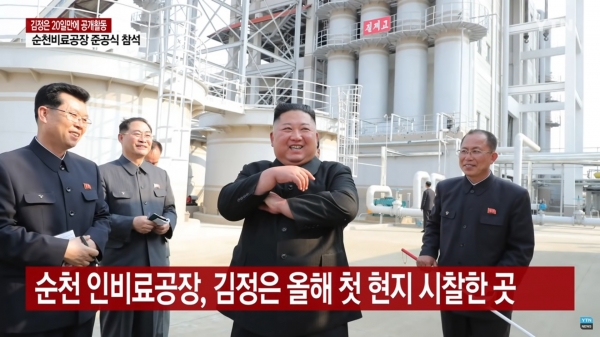 3주간 모습을 보이지 않아 건강이상설이 제기되던 북한 김정은 국무위원장은 5월2일 공개 행보를 통해 건재함을 과시했다. ⓒYTN 뉴스화면 갈무리