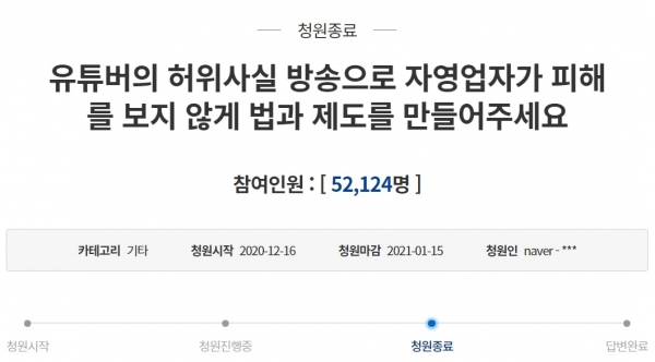 ‘간장게장집 저격 영상’으로 피해를 입은 식당 주인은 유튜버의 허위방송으로 자영업자가 피해를 보지 않도록 규제해달라는 국민청원을 올렸다. ⓒ청와대 국민청원 게시판 화면 갈무리