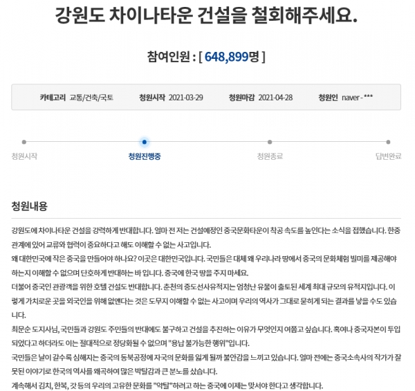 강원도에 설립 예정인 한·중 복합문화타운을 반대하는 국민청원 동의가 60만 명을 넘어섰다. ©청와대 국민청원 캡쳐