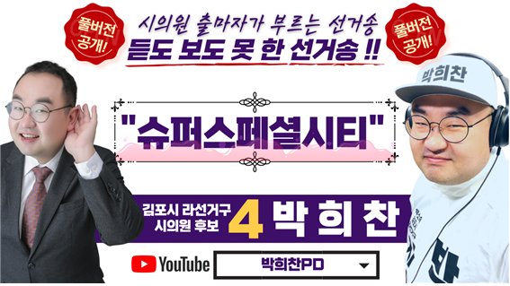 ‘슈퍼스페셜시티’ MV [유튜브 채널 ‘박희찬PD의 디지털콘텐츠’]