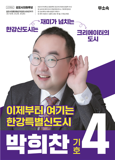 박희찬 후보의 벽보