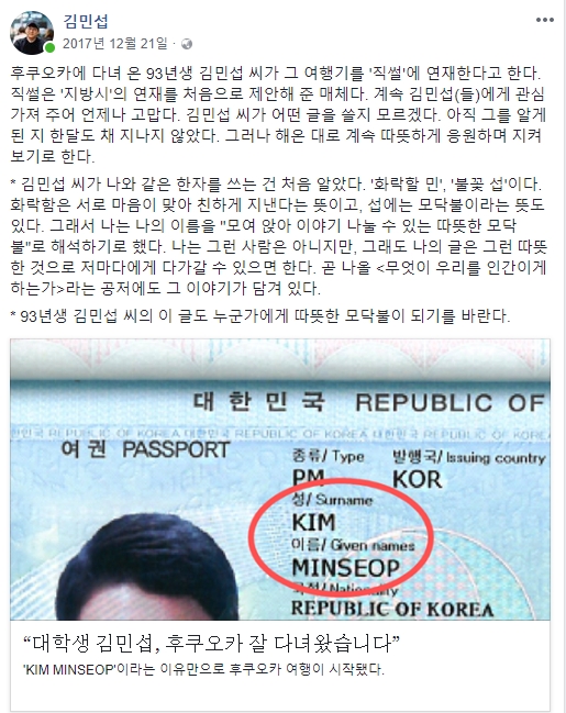‘김민섭을 찾습니다’프로젝트를 통해 네티즌과 언론사로부터 큰 관심을 받았다. ⓒ김민섭 작가 페이스북 캡처
