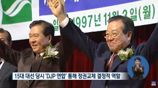 김종필 전 총리는 ‘DJP 연합’을 만들어 내며 김대중 대통령 당선의 큰 역할을 하는 등 정치권의 대표적인 ‘킹메이커’로 불렸다. ⓒKBS 뉴스화면 갈무리