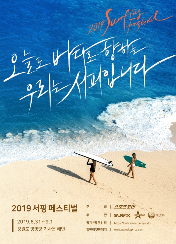 신현진 대표는 서프엑스를 통해 국내 서핑 문화를 좀 더 성숙하게 만들어 서퍼들이 편하게 즐길 수 있는 환경을 만들고 싶다는 포부를 밝혔다. 사진은 지난 2019년 서핑 페스티벌 포스터. ⓒ서프엑스(주)