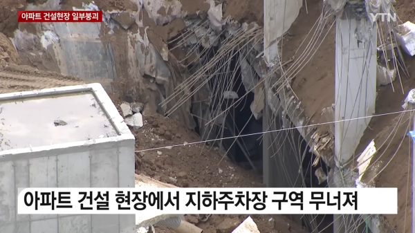 ‘무량판 포비아’는 지난 4월 LH가 발주한 인천 검단 아파트 지하 주차장이 붕괴하는 사고가 발생하면서 시작됐다. ⓒYTN 뉴스화면 갈무리