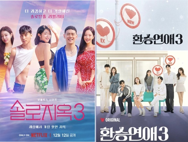 왼쪽부터 넷플릭스 ‘솔로지옥3’, 티빙 ‘환승연애3’ 포스터. ⓒ넷플릭스, 티빙
